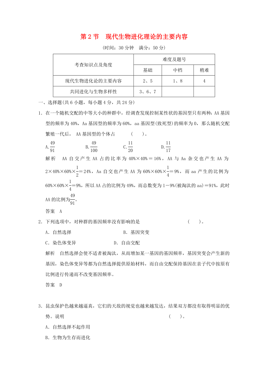 2013年高中生物 7-2現(xiàn)代生物進(jìn)化理論的主要同步習(xí)題 新人教版必修2_第1頁(yè)