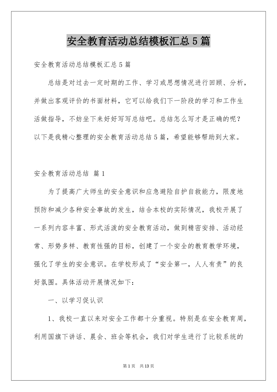 安全教育活动总结模板汇总5篇_第1页