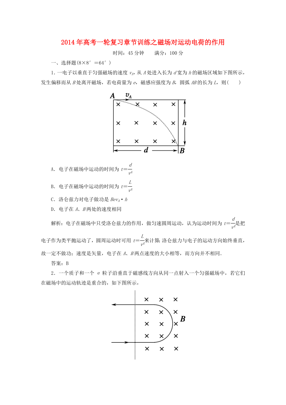 2014年高考物理一輪復(fù)習(xí) 章節(jié)訓(xùn)練 磁場(chǎng)對(duì)運(yùn)動(dòng)電荷的作用_第1頁(yè)