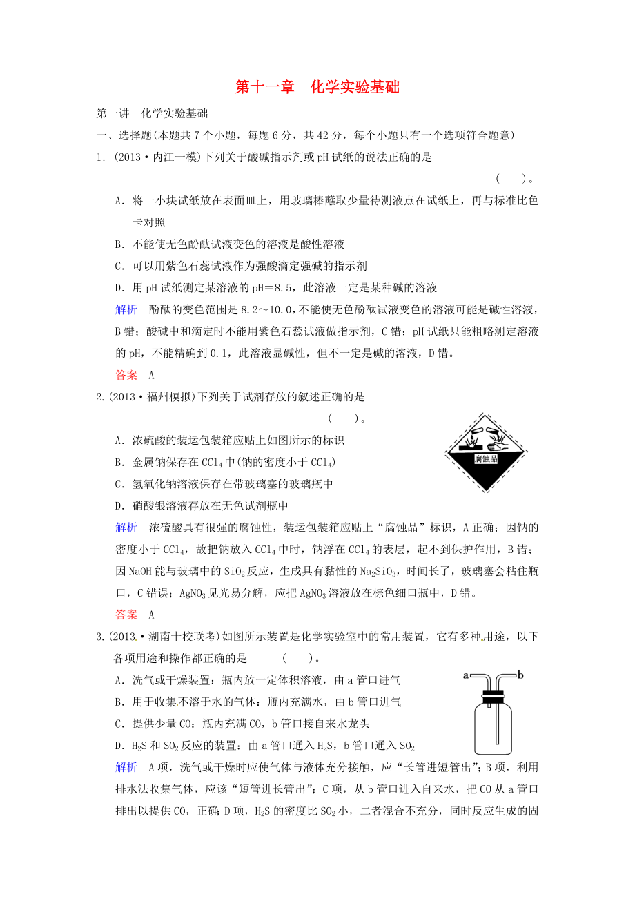 （四川專用）2014屆高考化學總復習 第11章 第1講《化學實驗基礎》解析訓練_第1頁