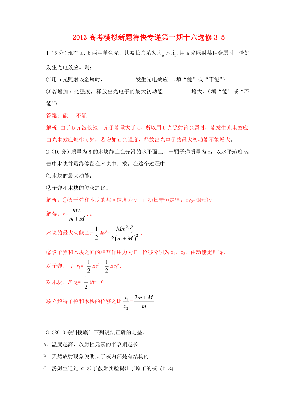 2013高考物理 模擬新題特快專(zhuān)遞（第一期）專(zhuān)題十六 選修3-5_第1頁(yè)