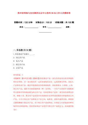 贵州省网络与安全测评认证中心招考20名工作人员押题卷(第3次）