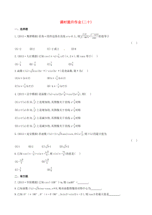 2014屆高考數(shù)學(xué)總復(fù)習(xí) 課時(shí)提升作業(yè)(二十) 第三章 第五節(jié) 文