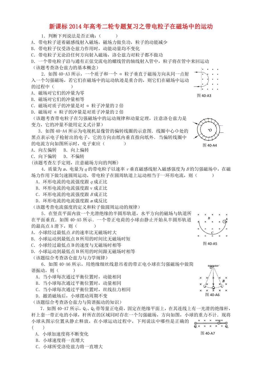 （新課標(biāo)）2014年高考物理二輪專題復(fù)習(xí) 帶電粒子在磁場中的運(yùn)動_第1頁