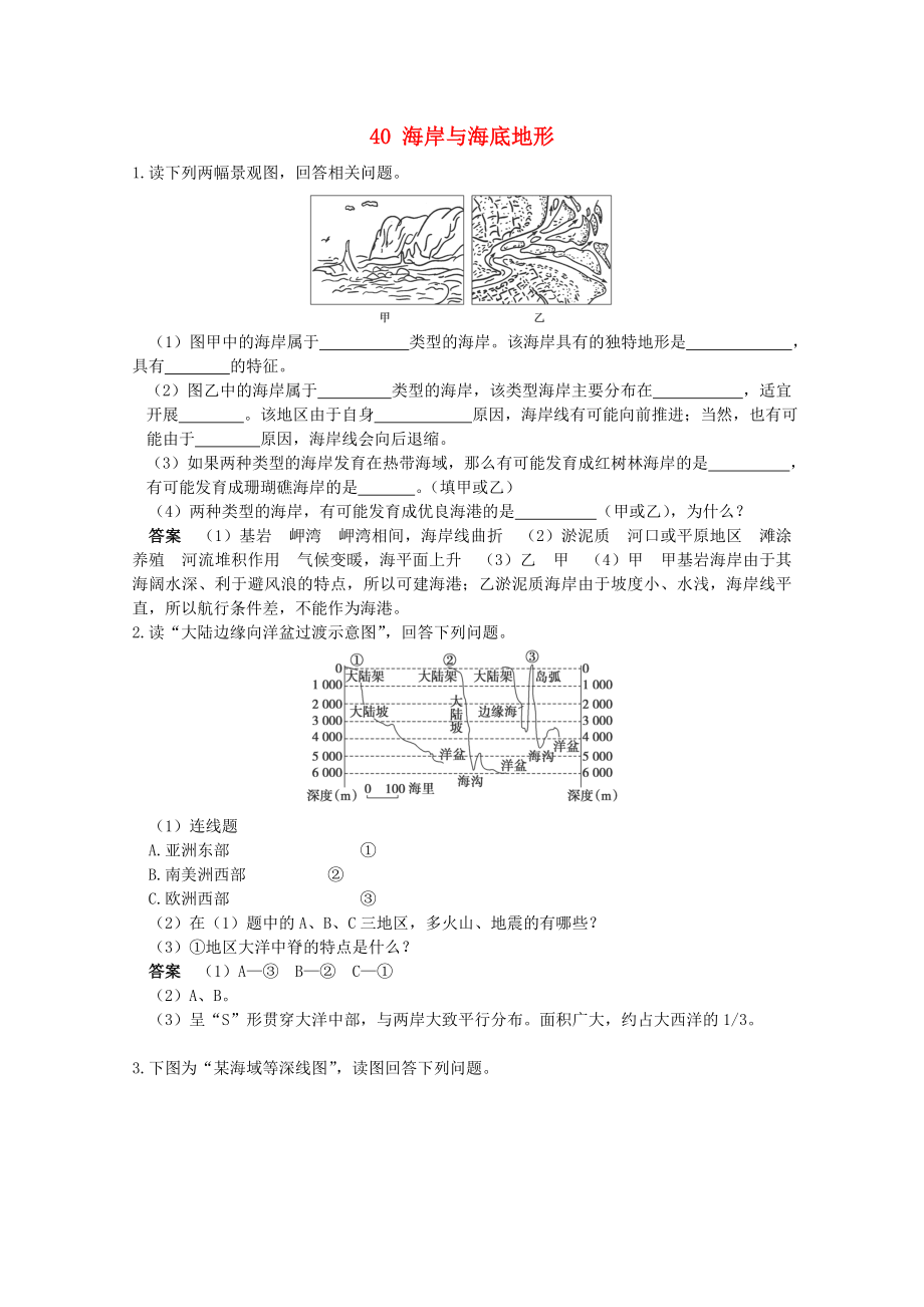 2013高考地理 考前沖刺必考知識(shí)點(diǎn)精煉 40 海岸與海底地形 新人教版_第1頁(yè)