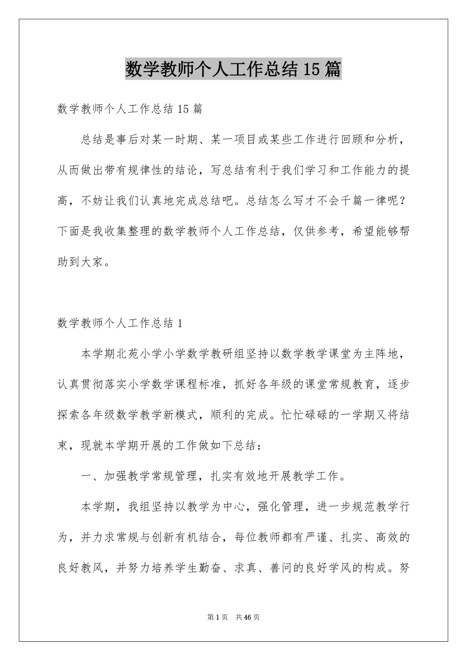 数学教师个人工作总结15篇_第1页