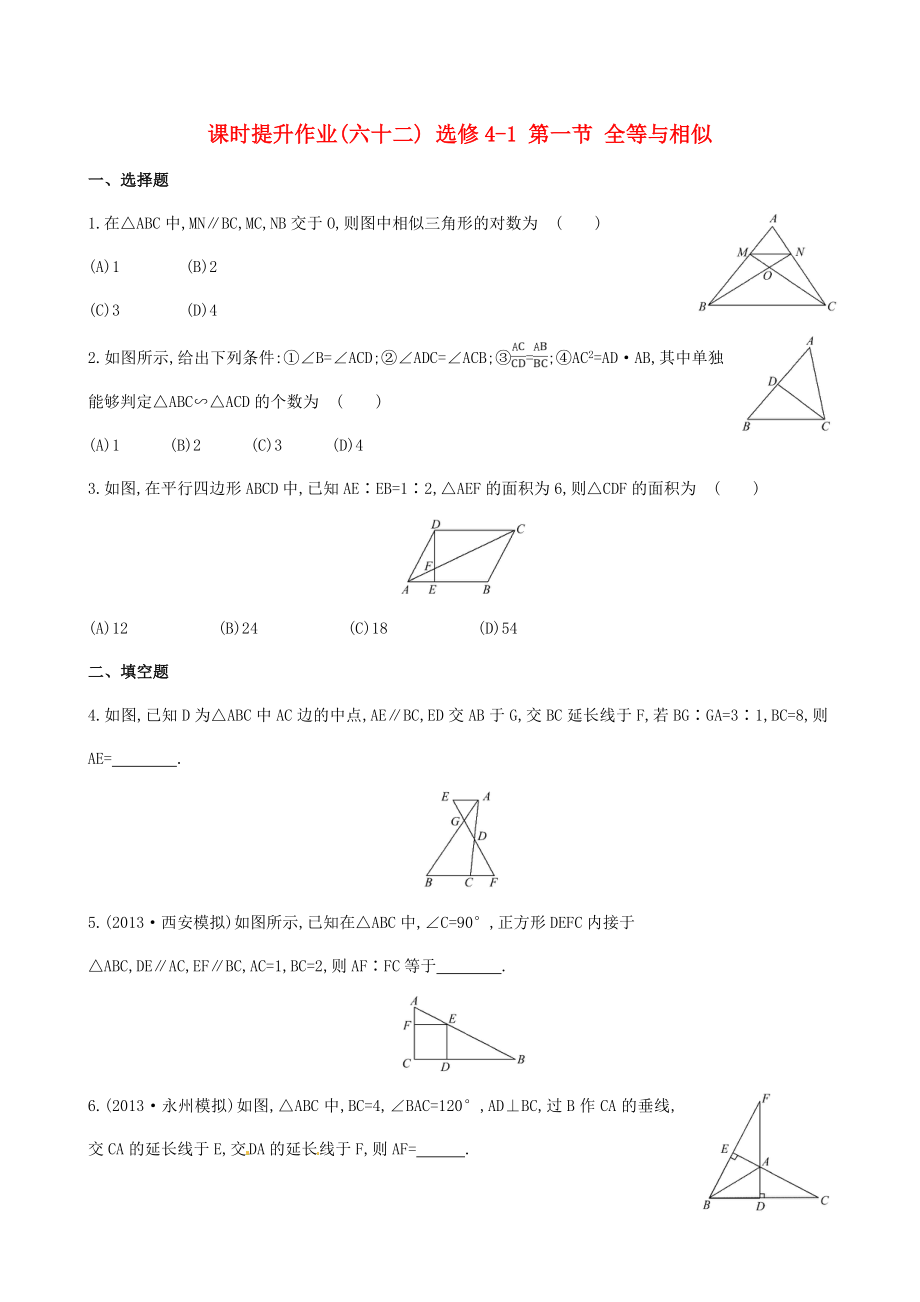 2014屆高三數(shù)學總復習 課時提升作業(yè)(六十二) 選修4-1 第一節(jié) 全等與相似 文_第1頁