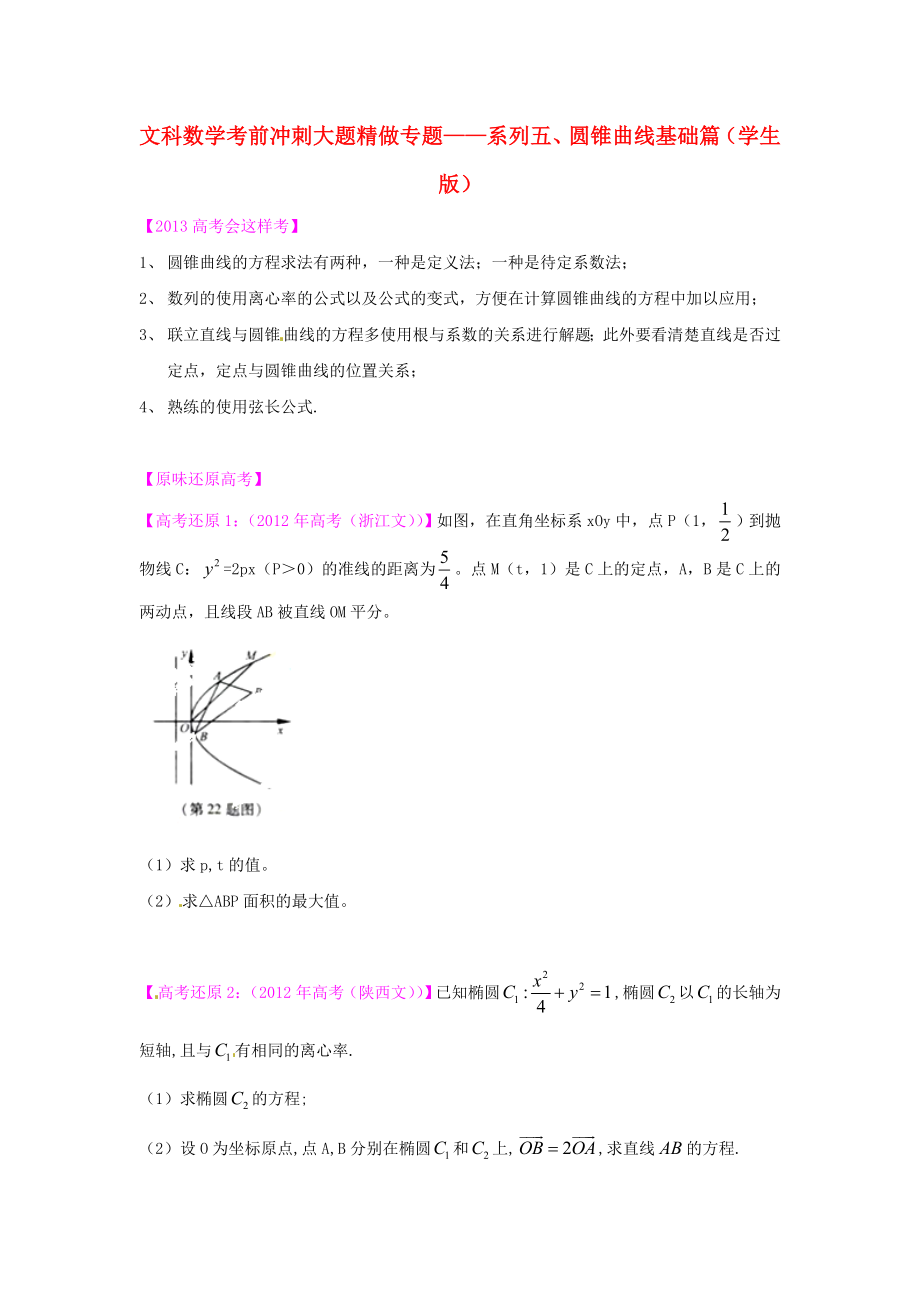 2013年高考數(shù)學(xué) 考前沖刺大題精做 專題5 圓錐曲線基礎(chǔ)篇 文（學(xué)生版）_第1頁