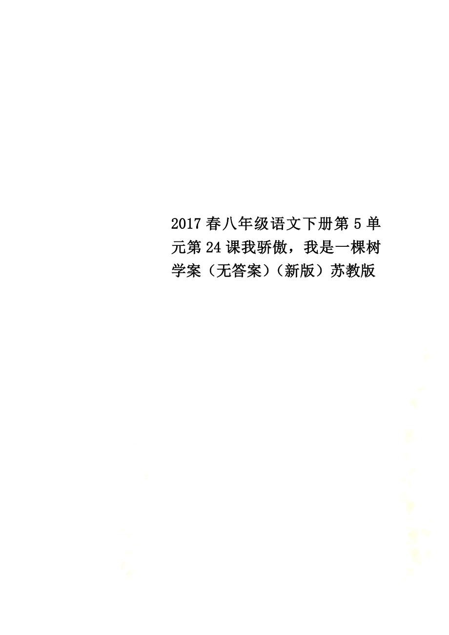 2021春八年級語文下冊第5單元第24課我驕傲我是一棵樹學(xué)案（原版）（新版）蘇教版_第1頁