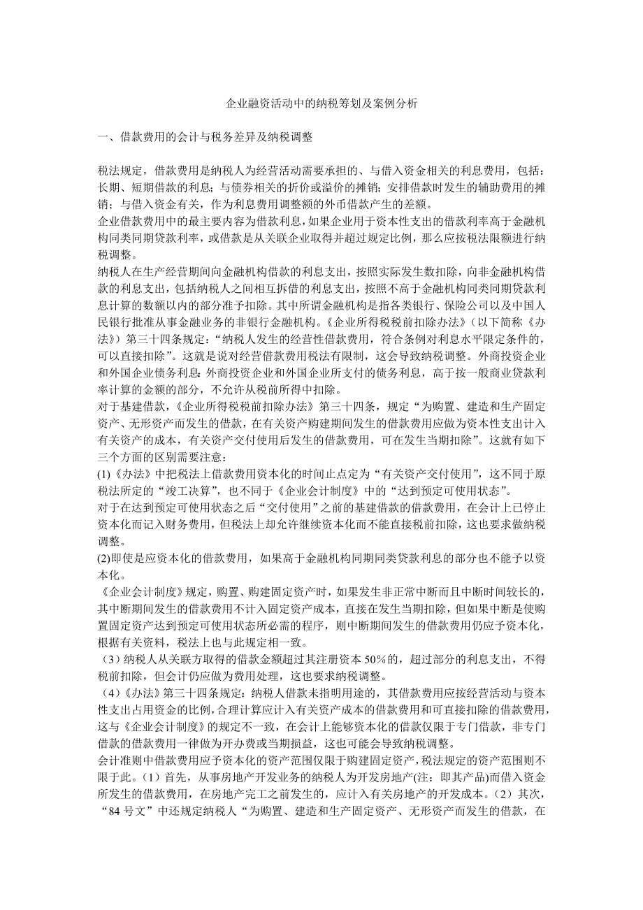 企业融资活动中的纳税筹划及案例分析_第1页