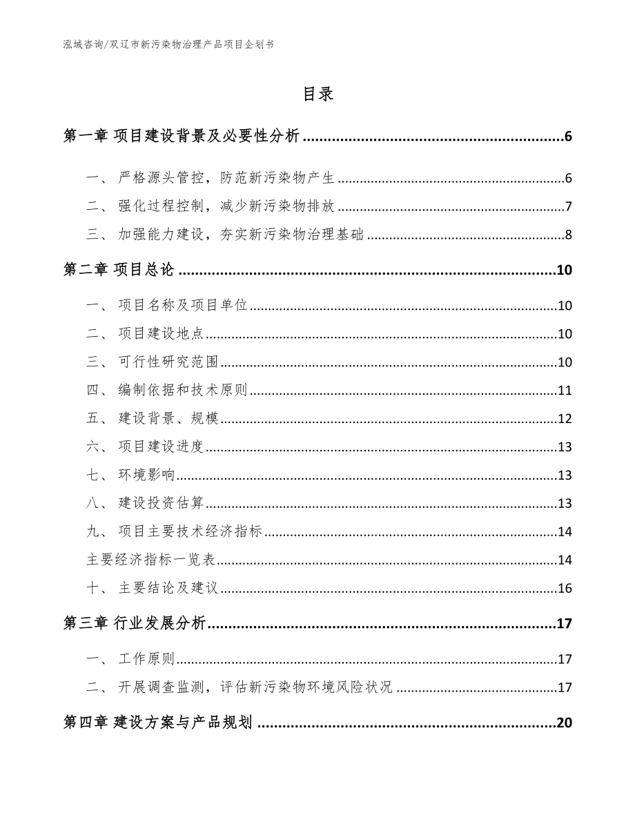 双辽市新污染物治理产品项目企划书_第1页