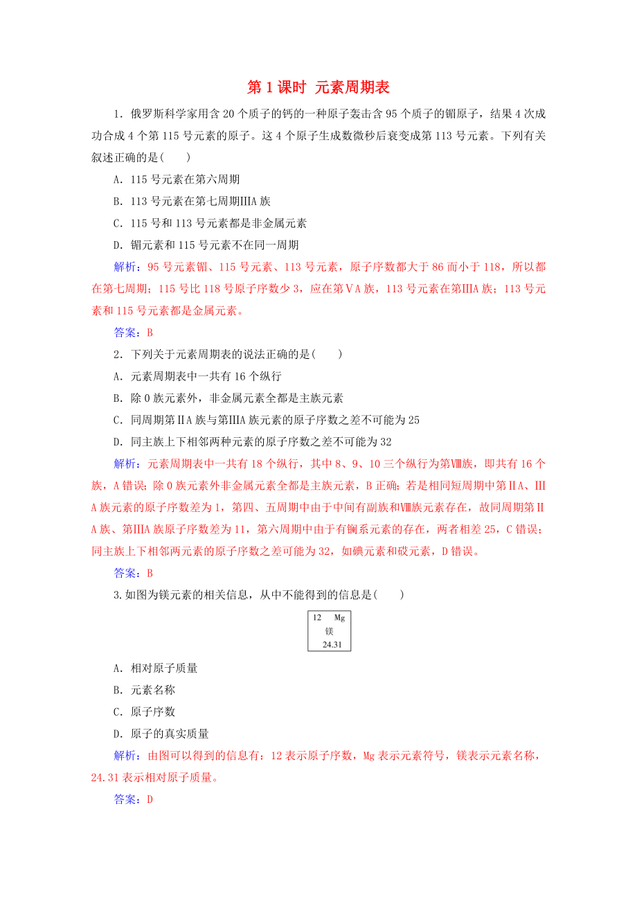 2020高中化學(xué)第一章物質(zhì)結(jié)構(gòu)元素周期律第一節(jié)第1課時(shí)元素周期表增分練含解析新人教必修2_第1頁