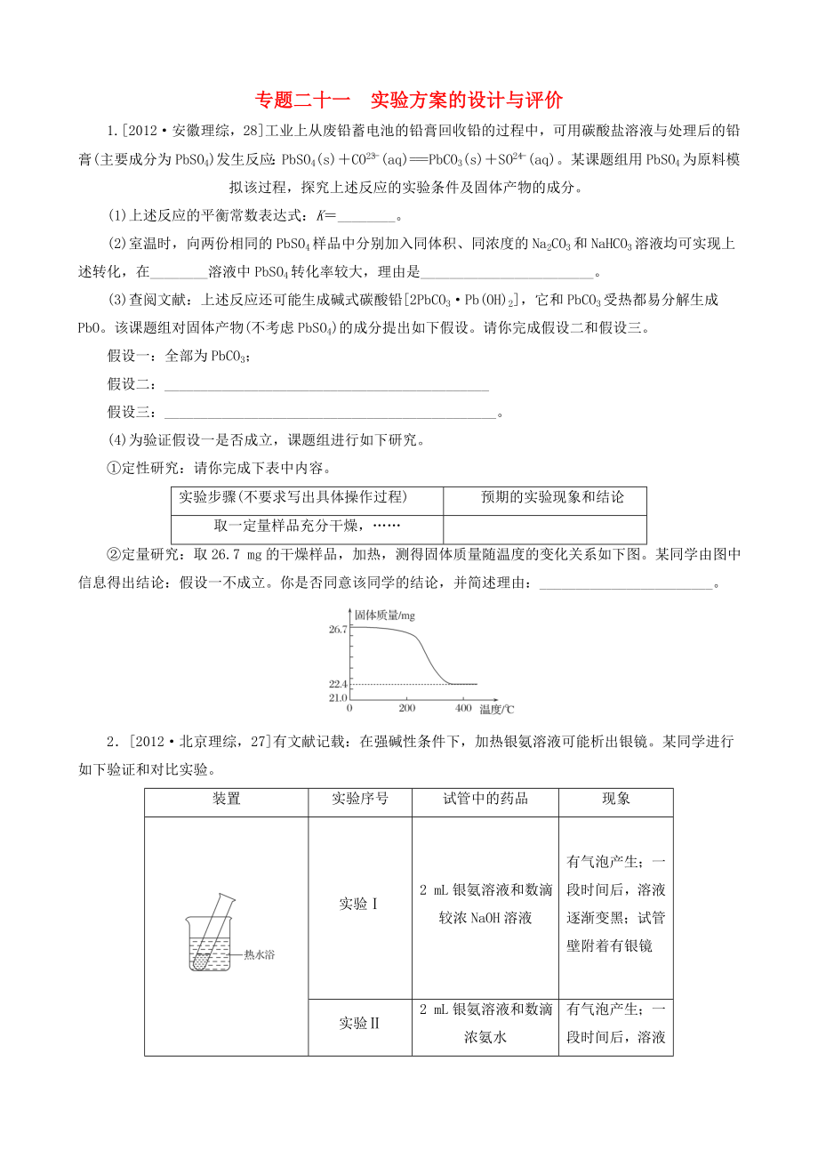 2013高考化學(xué) 必考題型早知道 專題二十一 實(shí)驗(yàn)方案的設(shè)計(jì)與評(píng)價(jià) 新人教版_第1頁