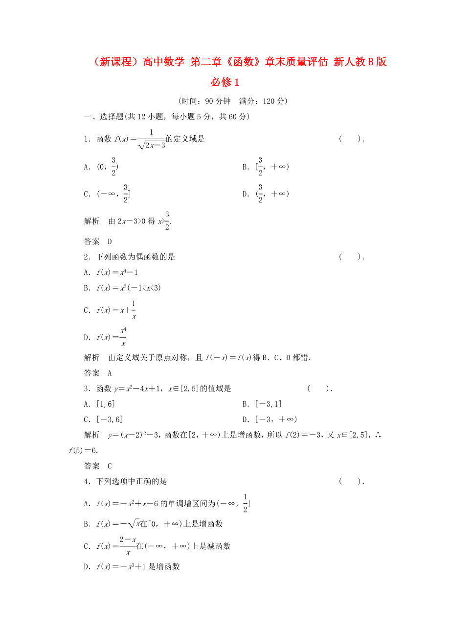 （新課程）高中數(shù)學(xué) 第二章《函數(shù)》章末質(zhì)量評估 新人教B版必修1_第1頁