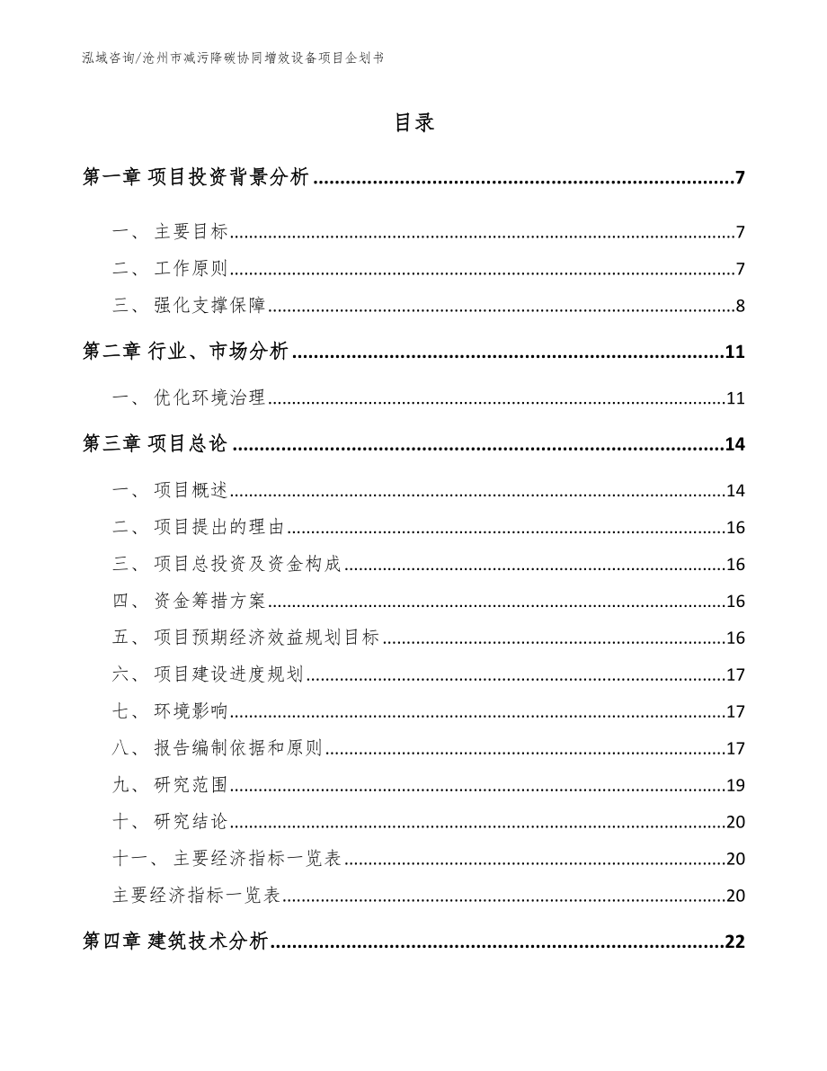 沧州市减污降碳协同增效设备项目企划书_第1页