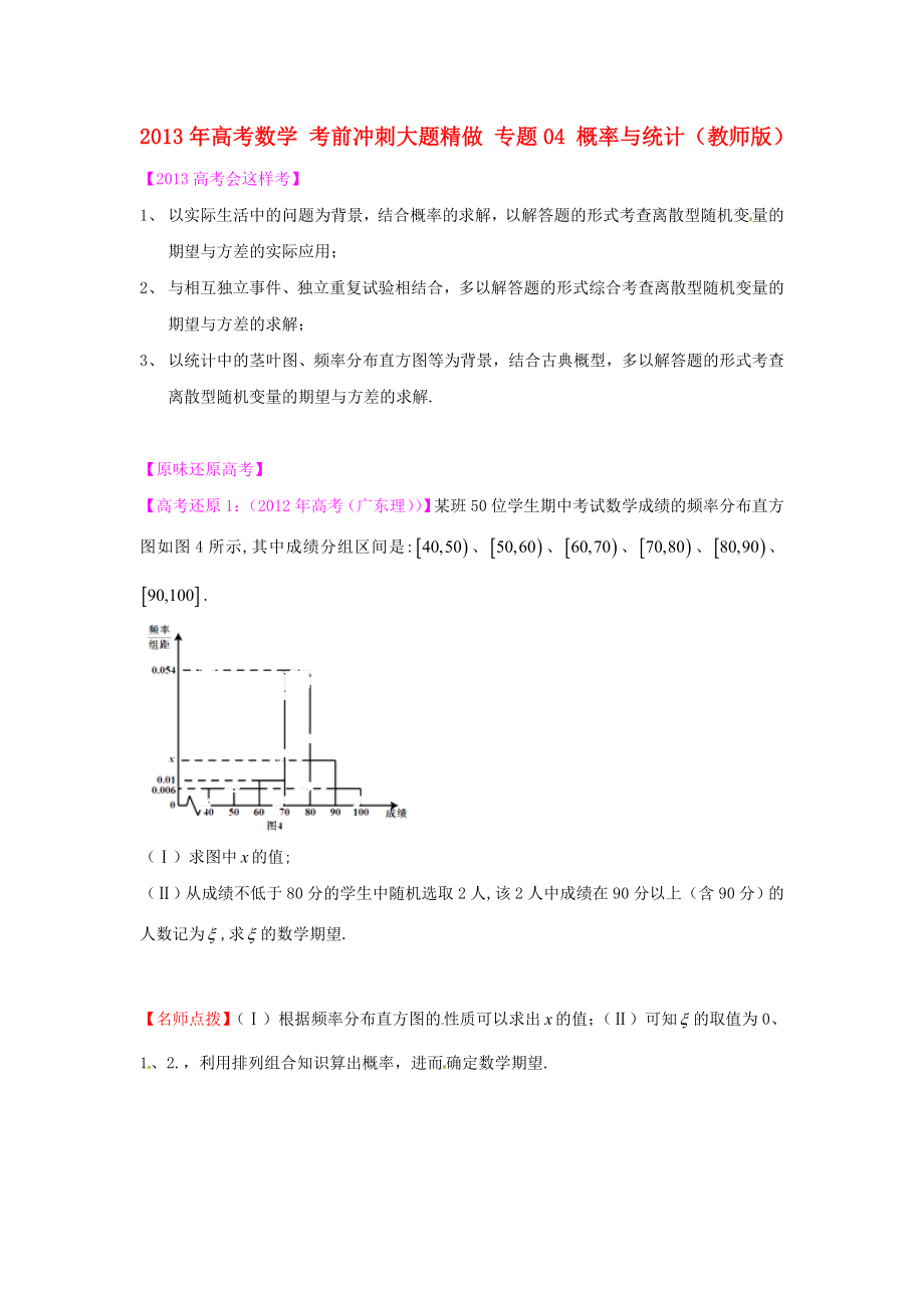 2013年高考數(shù)學(xué) 考前沖刺大題精做 專題04 概率與統(tǒng)計（教師版）_第1頁