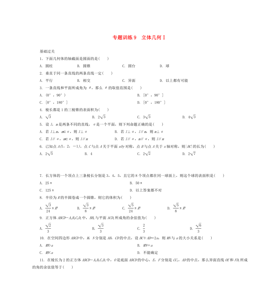 2015年高二數(shù)學 專題訓練9 立體幾何_第1頁