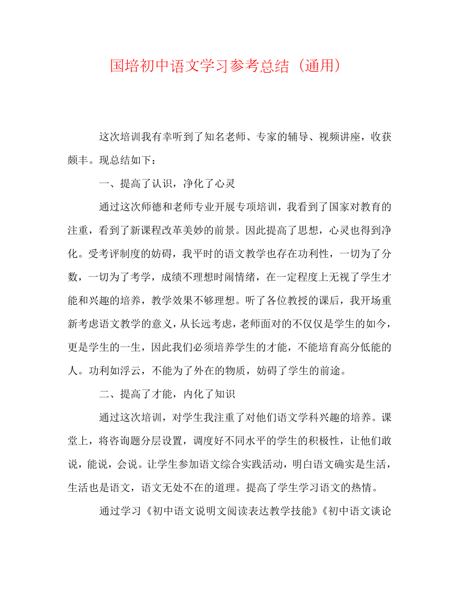 国培初中语文学习总结（通用）_第1页