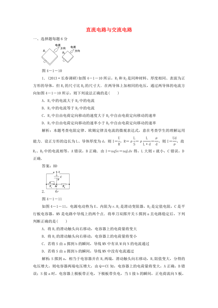 2015高考物理 直流電路與交流電路沖關(guān)訓(xùn)練1（含解析）_第1頁