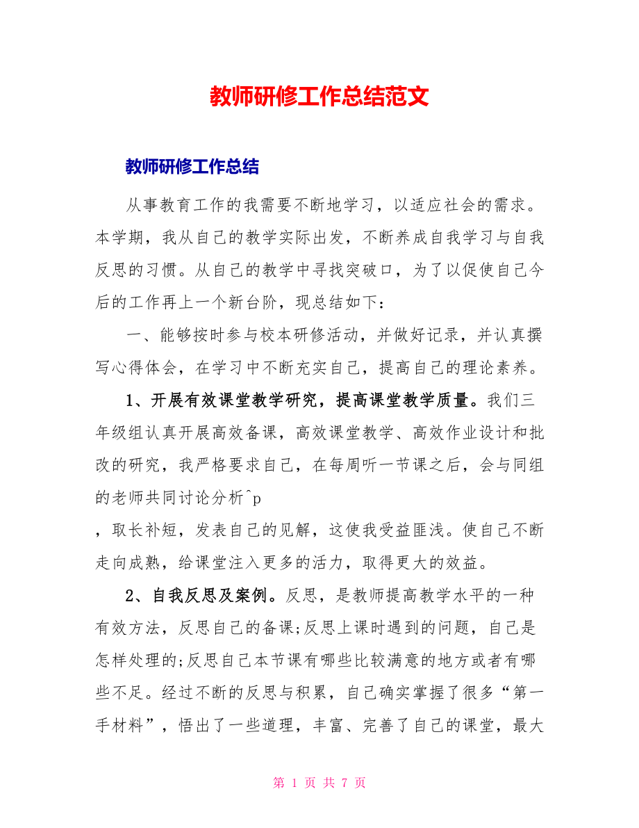 教师研修工作总结范文_第1页