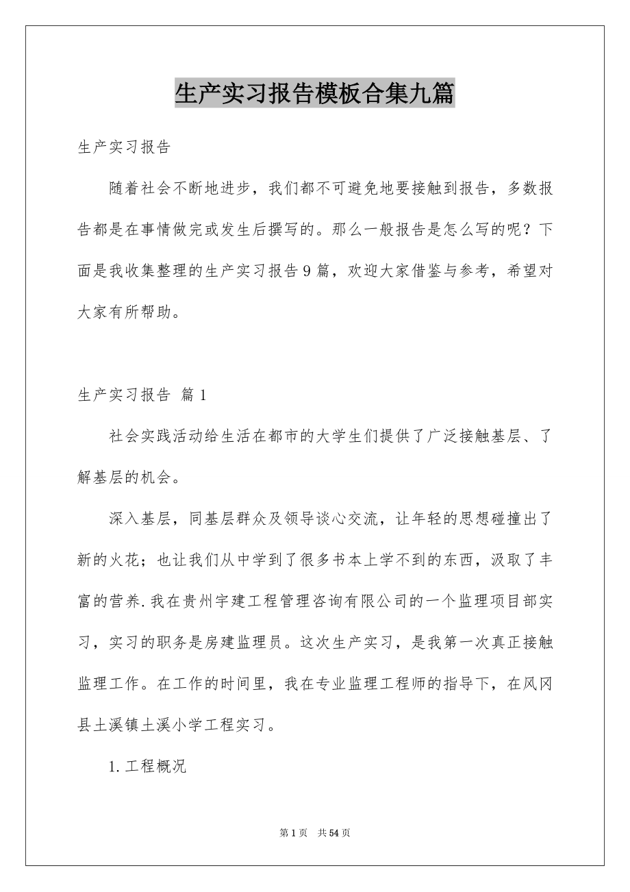 生产实习报告模板合集九篇_第1页