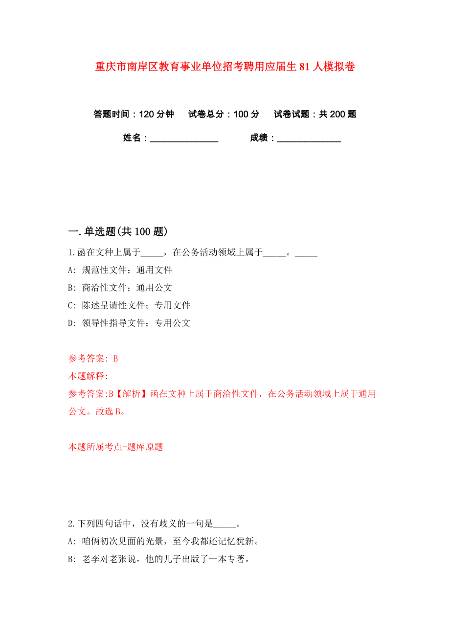 重庆市南岸区教育事业单位招考聘用应届生81人练习训练卷（第7卷）_第1页