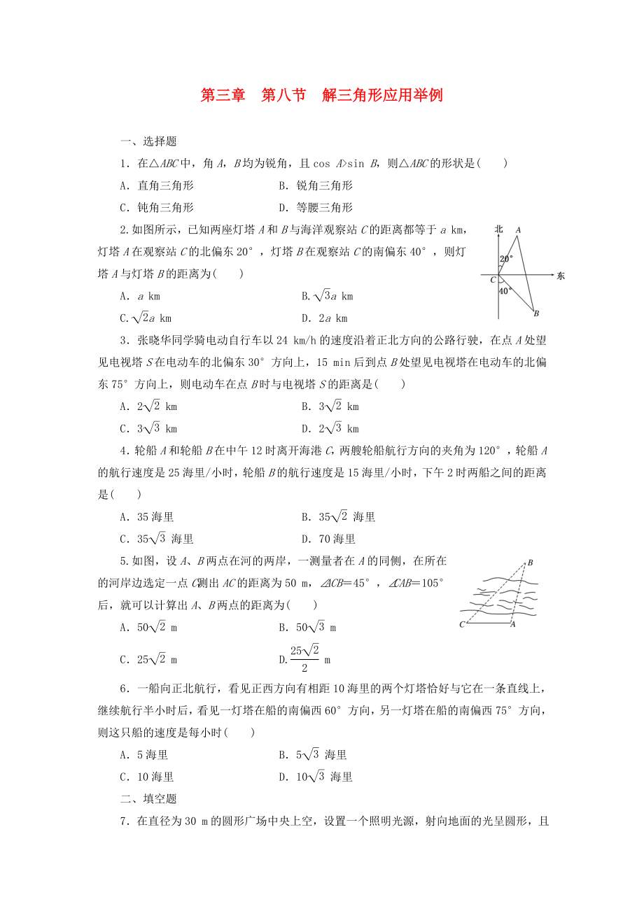 2014屆高考數(shù)學(xué)一輪 知識(shí)點(diǎn)各個(gè)擊破 第三章 第八節(jié) 解三角形應(yīng)用舉例追蹤訓(xùn)練 文 新人教A版_第1頁(yè)