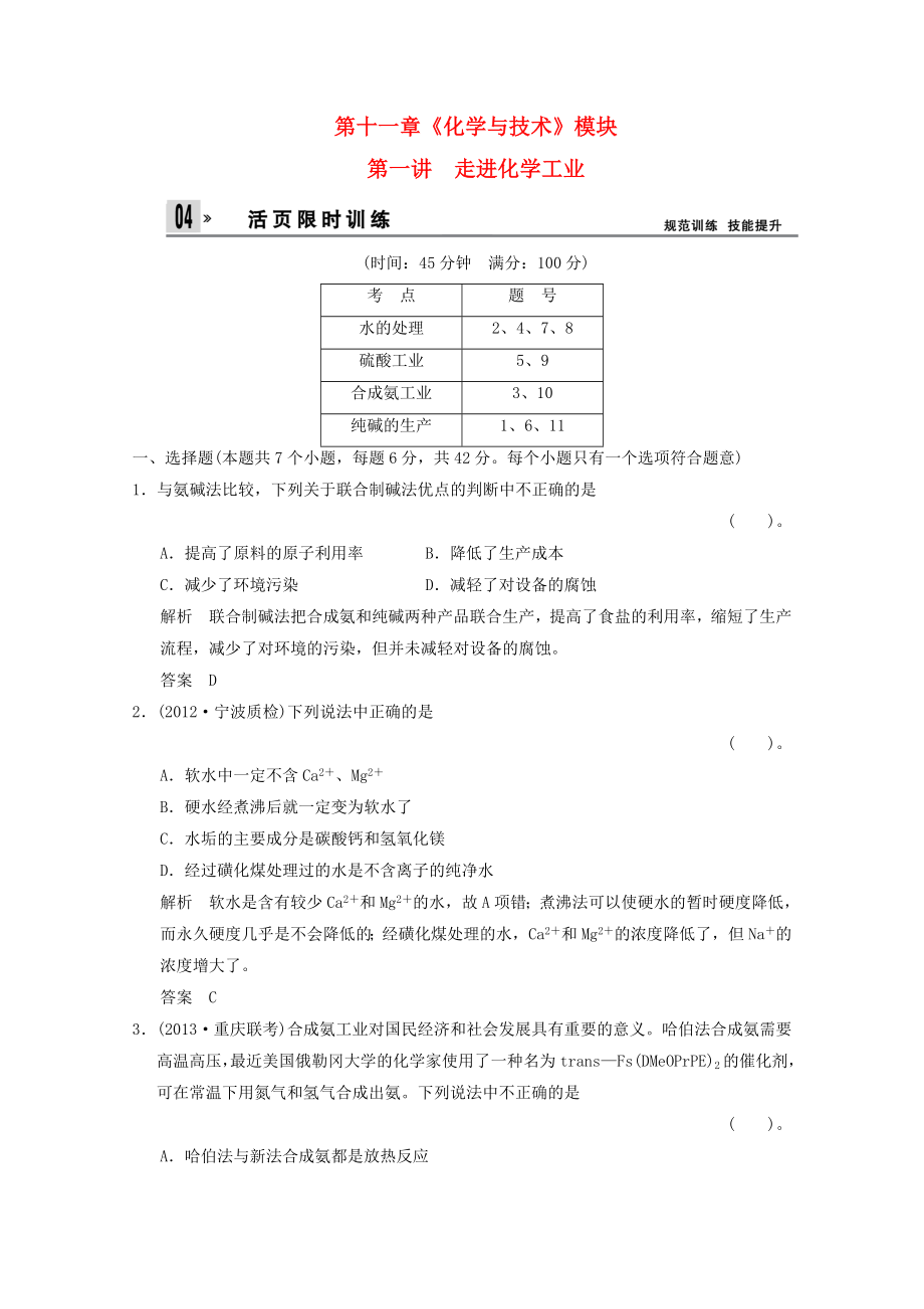 （重庆专用）2014高考化学一轮复习精练 第11章 第1讲 走进化学工业_第1页