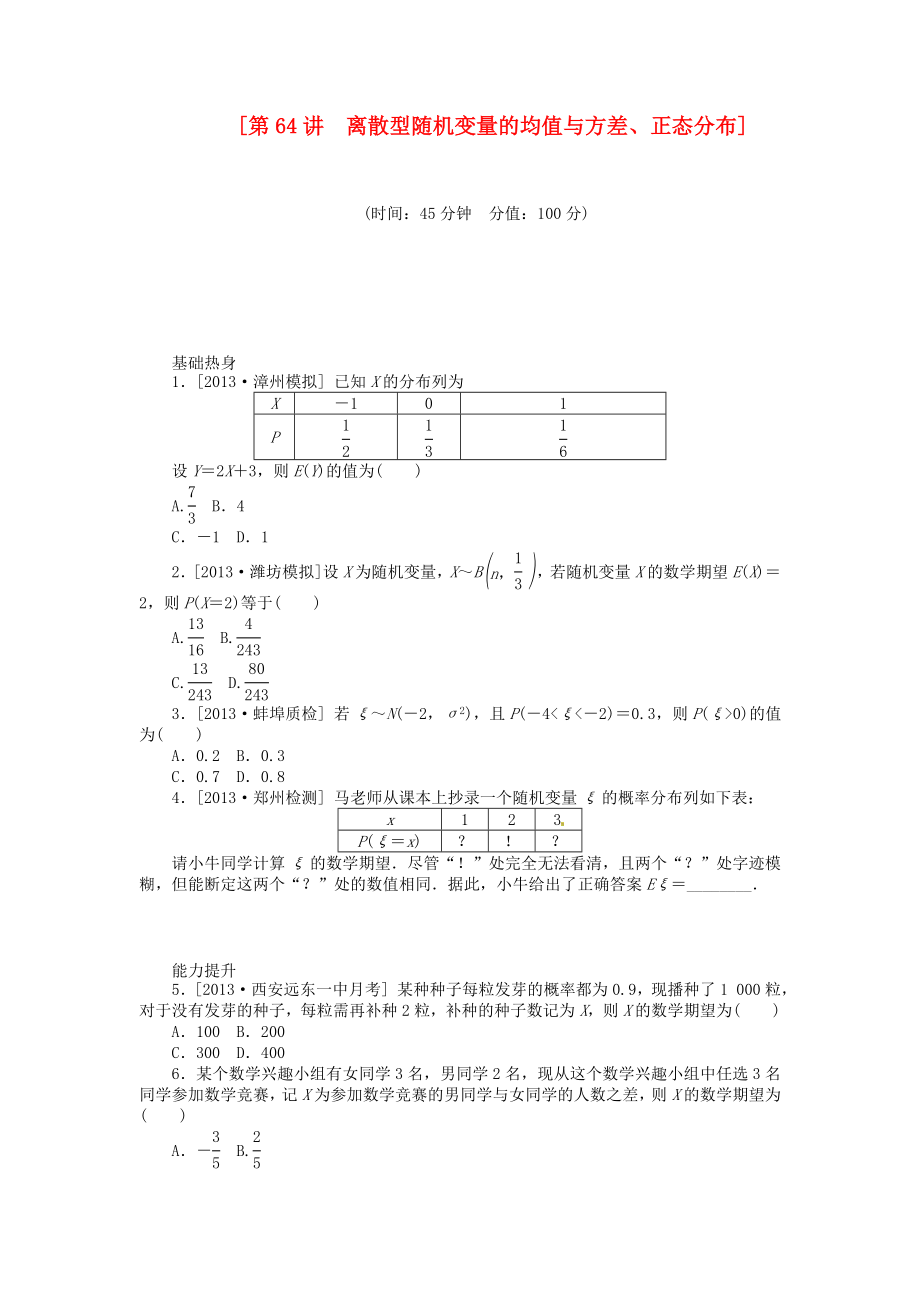 2014屆高三數(shù)學（基礎+難點）《 第64講 離散型隨機變量的均值與方差、正態(tài)分布課時訓練卷 理 新人教A版_第1頁