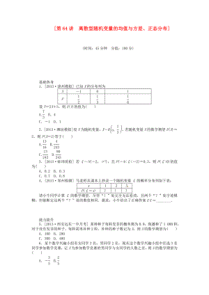 2014屆高三數(shù)學(xué)（基礎(chǔ)+難點(diǎn)）《 第64講 離散型隨機(jī)變量的均值與方差、正態(tài)分布課時(shí)訓(xùn)練卷 理 新人教A版