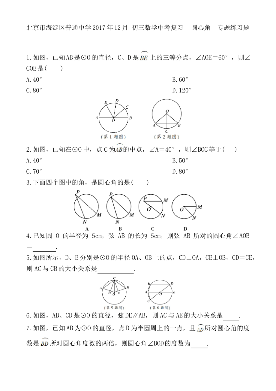 圓心角專題練習(xí)題_第1頁