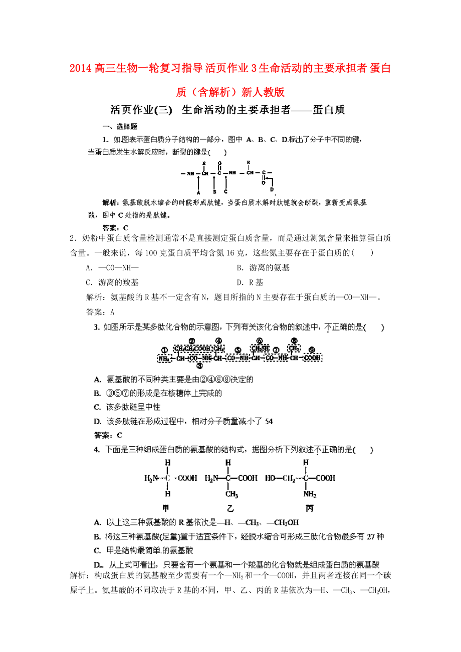 2014高三生物一輪復(fù)習(xí)指導(dǎo) 活頁作業(yè)3 生命活動的主要承擔(dān)者 蛋白質(zhì)（含解析）新人教版_第1頁