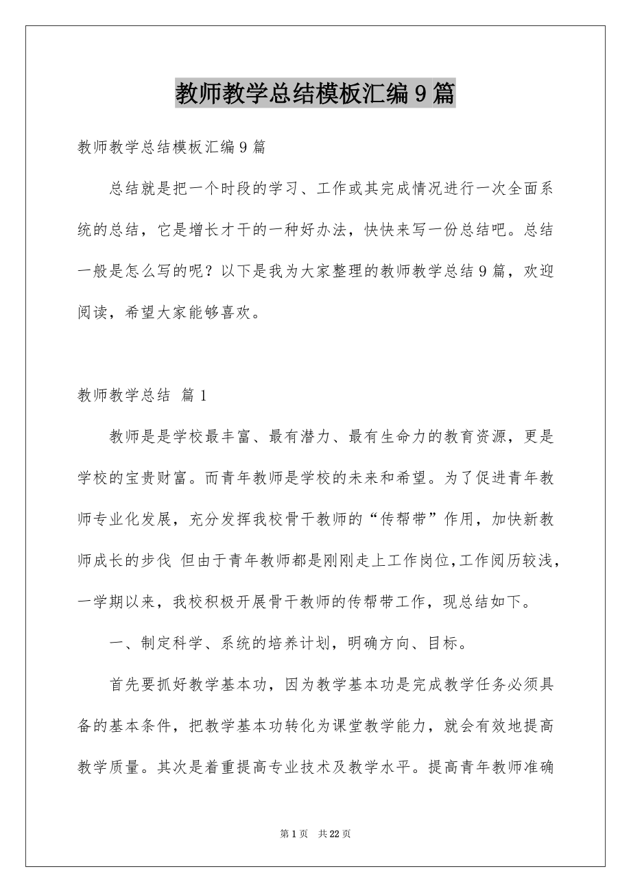 教师教学总结模板汇编9篇_第1页