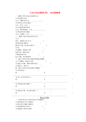 （山西專用）2014高考語(yǔ)文一輪 課時(shí)專練 文言文知識(shí)梳理(四) 蘇教版必修4