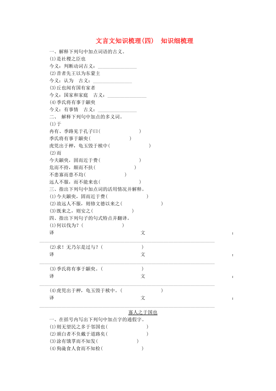 （山西專用）2014高考語文一輪 課時專練 文言文知識梳理(四) 蘇教版必修4_第1頁