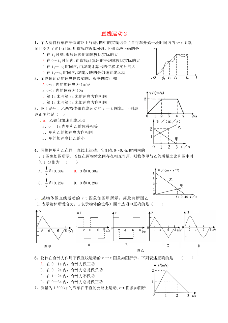 2013屆高考物理 不容忽視的關(guān)節(jié)點 直線運動_第1頁