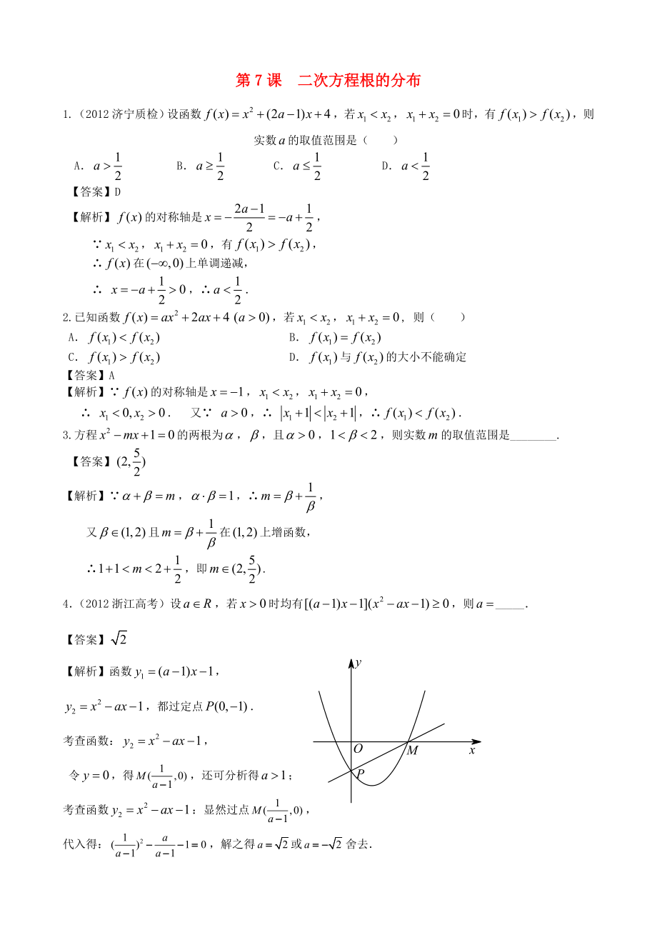 （廣東專用）2014高考數(shù)學(xué)第一輪復(fù)習(xí)用書(shū) 第7課 二次方程根的分布 文_第1頁(yè)