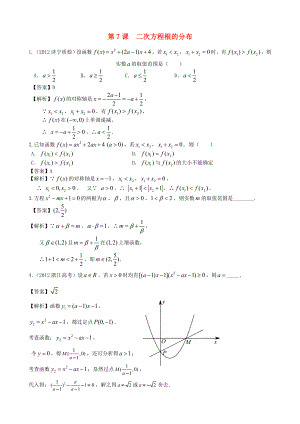 （廣東專用）2014高考數(shù)學(xué)第一輪復(fù)習(xí)用書 第7課 二次方程根的分布 文