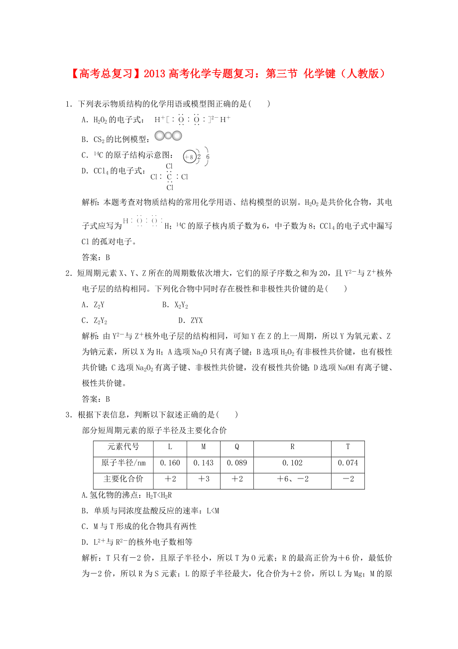 2013年高考化學(xué)總復(fù)習(xí) 第三節(jié) 化學(xué)鍵（含解析） 新人教版_第1頁