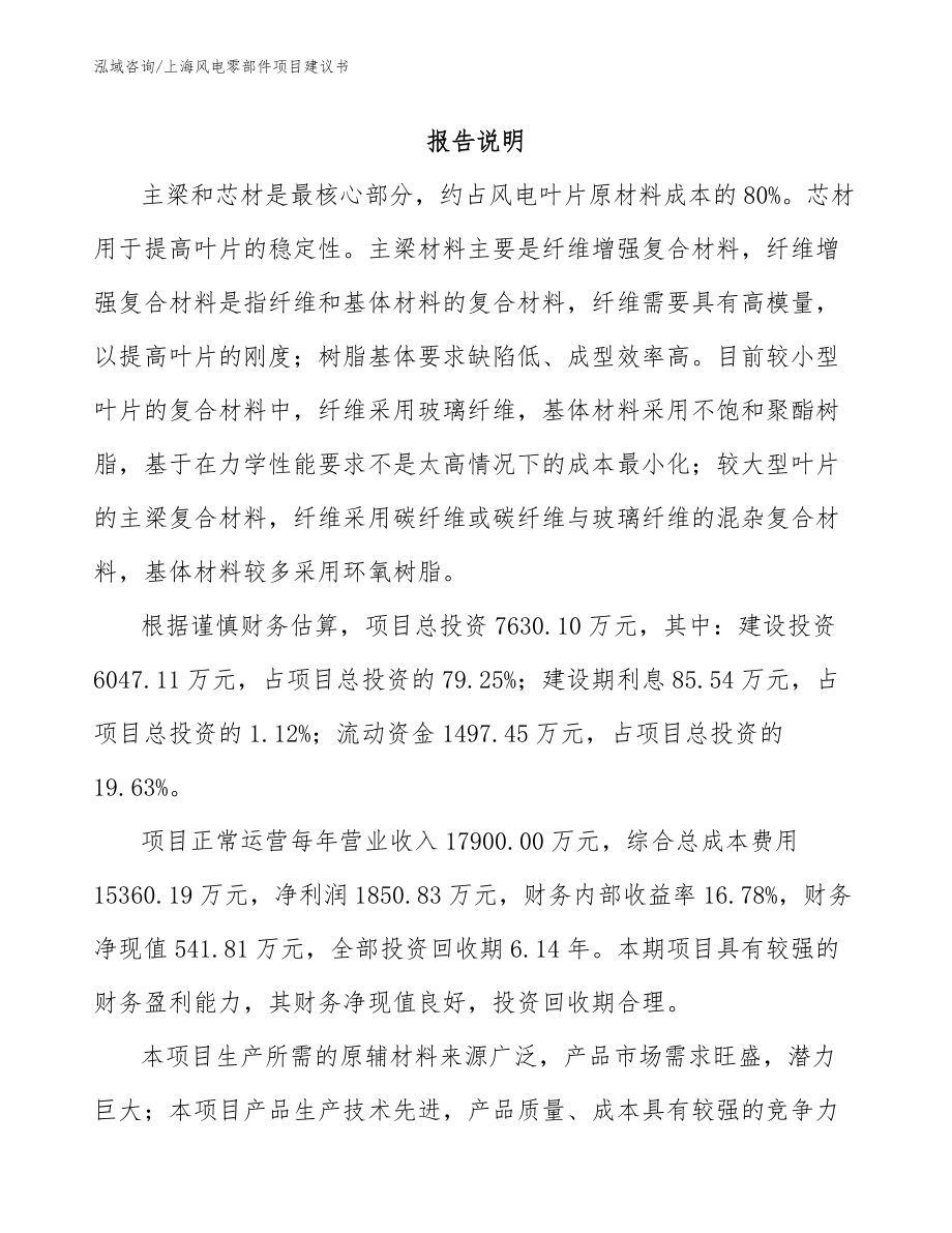 上海风电零部件项目建议书模板范文_第1页