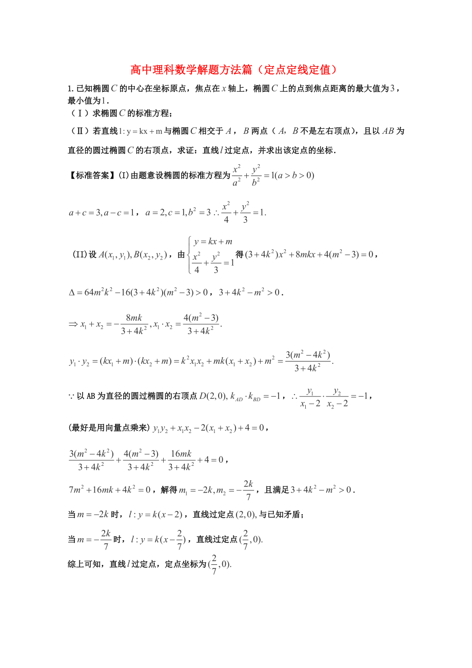 2013高考數(shù)學(xué) 解題方法攻略 定點(diǎn)定線定值 理_第1頁