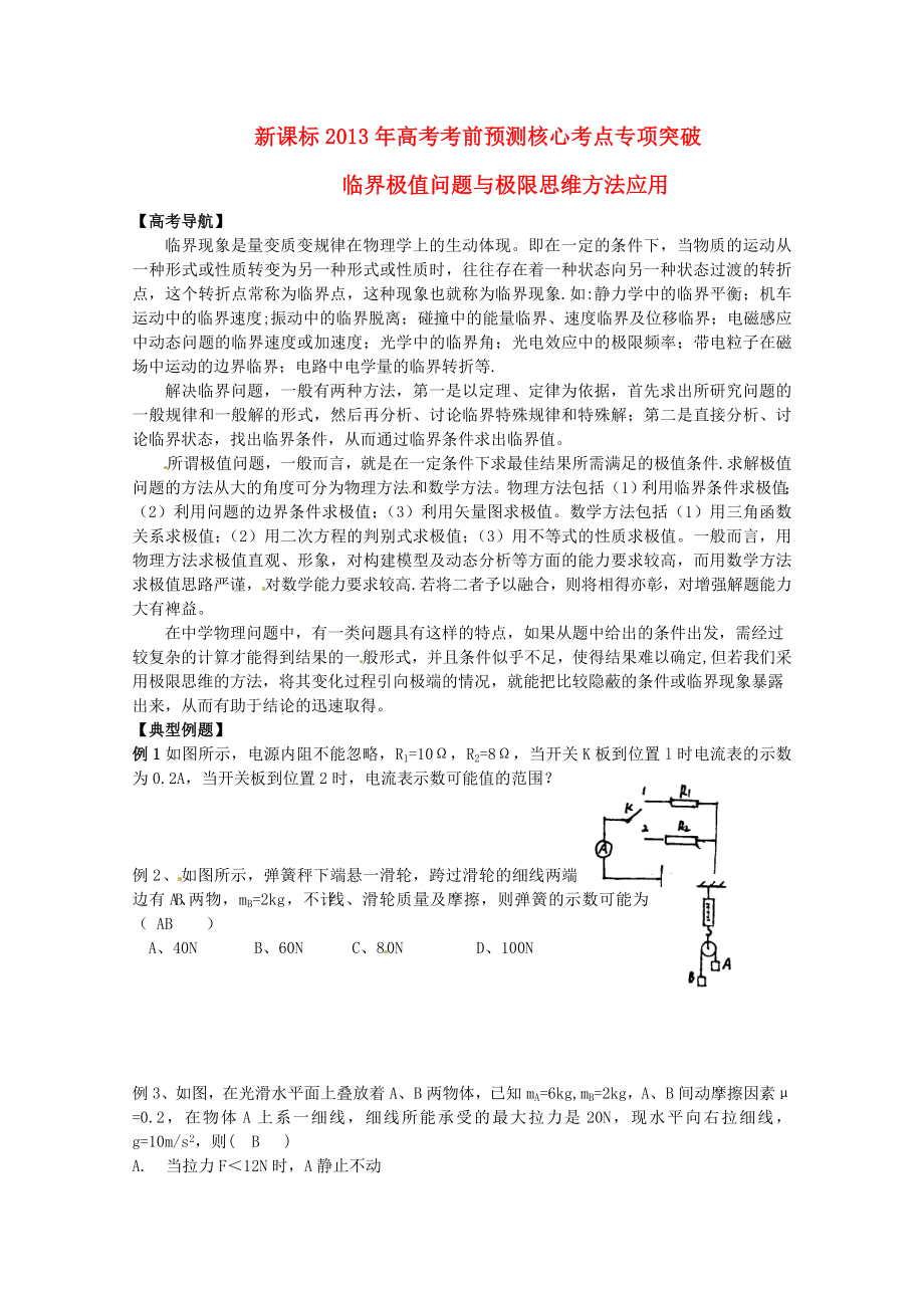 （新課標）2013年高考物理 考前預測核心考點專項突破 臨界極值問題與極限思維方法應用 (2)_第1頁