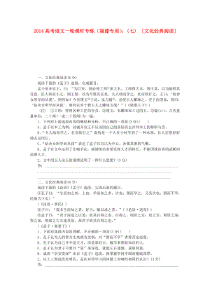 （福建專用）2014高考語文一輪 課時(shí)專練(七) 文化經(jīng)典閱讀