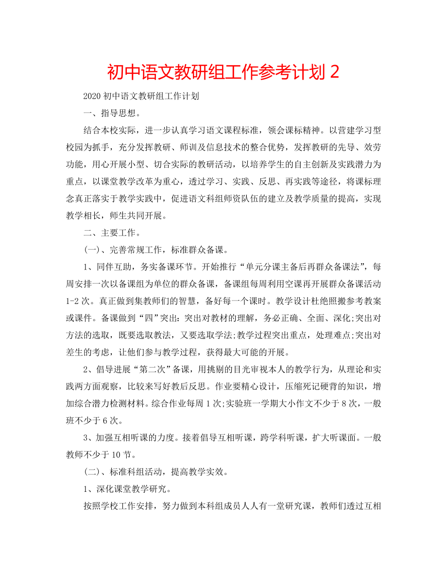 初中语文教研组工作计划2_第1页
