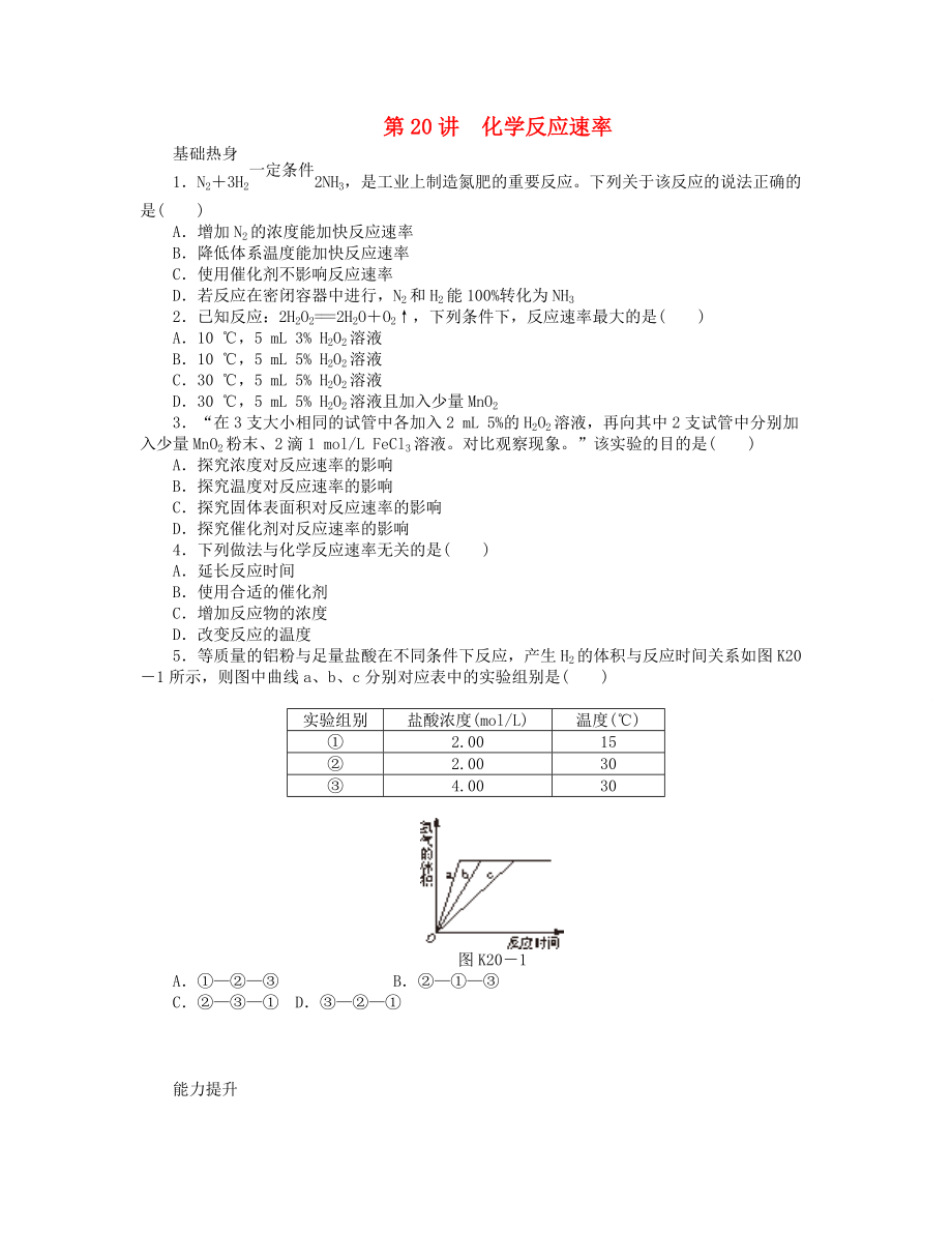 （廣東版）2014屆高三化學(xué)一輪復(fù)習(xí) 專講專練 第20講 化學(xué)反應(yīng)速率（含詳解）_第1頁