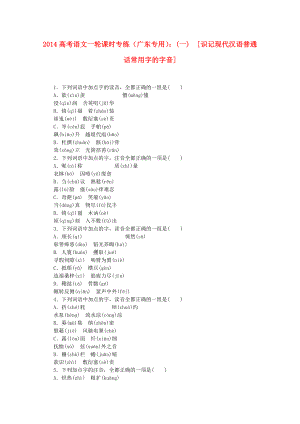 （廣東專用）2014高考語(yǔ)文一輪 課時(shí)專練(一) 識(shí)記現(xiàn)代漢語(yǔ)普通話常用字的字音
