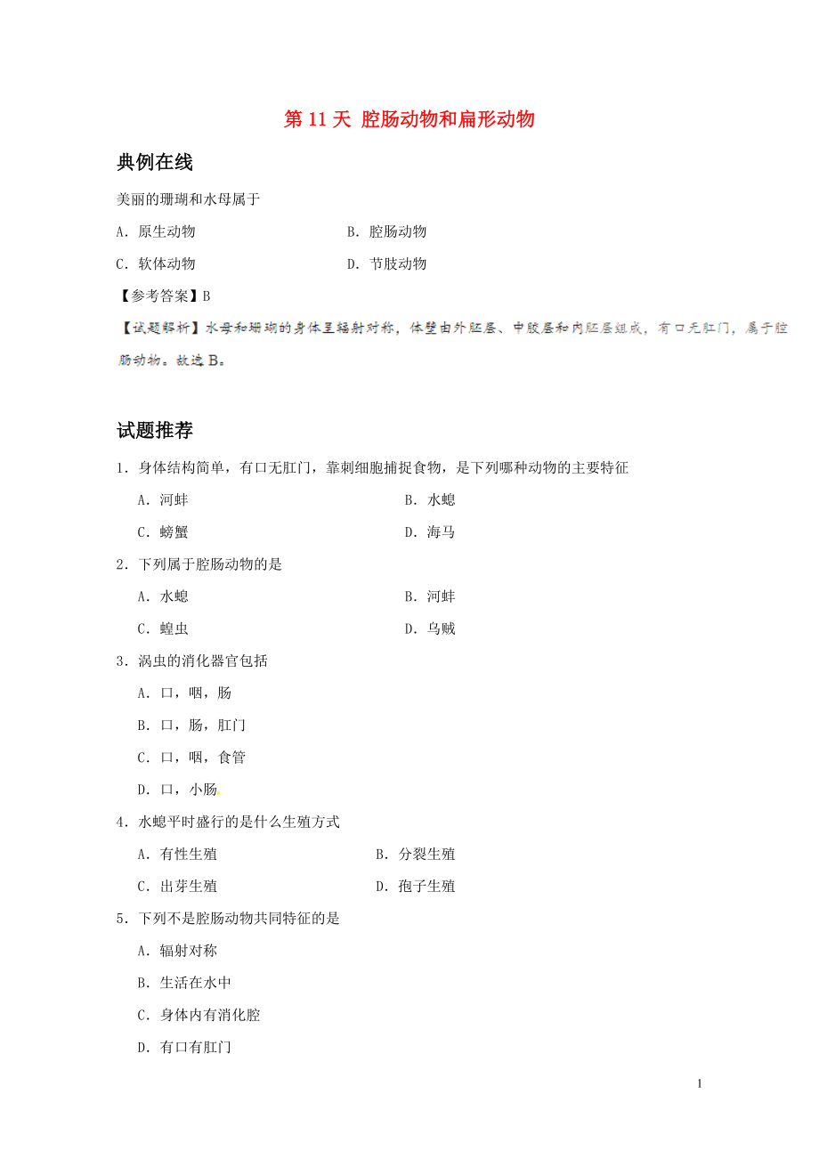 八年級生物暑假作業(yè)第11天腔腸動物和扁形動物新人教版071_第1頁