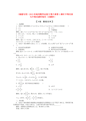 （福建專用）2013年高考數(shù)學總復習 第六章第1課時 不等關系與不等式課時闖關（含解析）