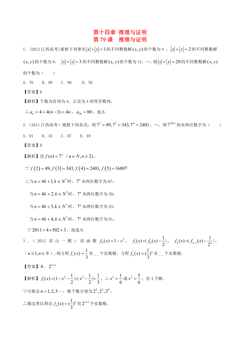 （廣東專用）2014高考數(shù)學第一輪復習用書 第79課 推理與證明 文_第1頁