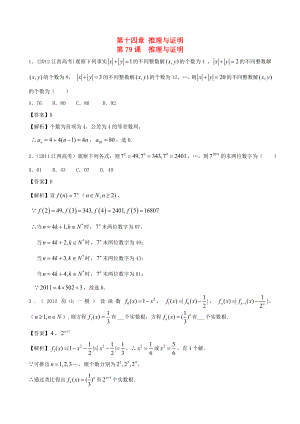 （廣東專(zhuān)用）2014高考數(shù)學(xué)第一輪復(fù)習(xí)用書(shū) 第79課 推理與證明 文